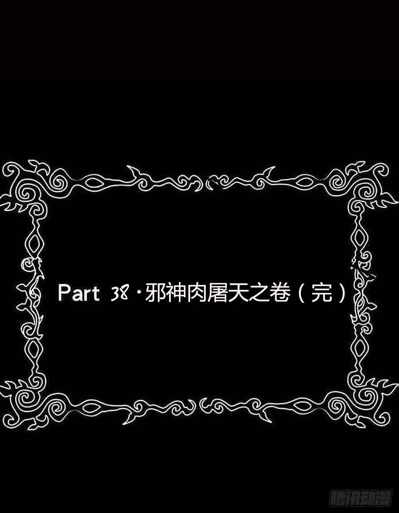part38·邪神肉屠天之卷（完