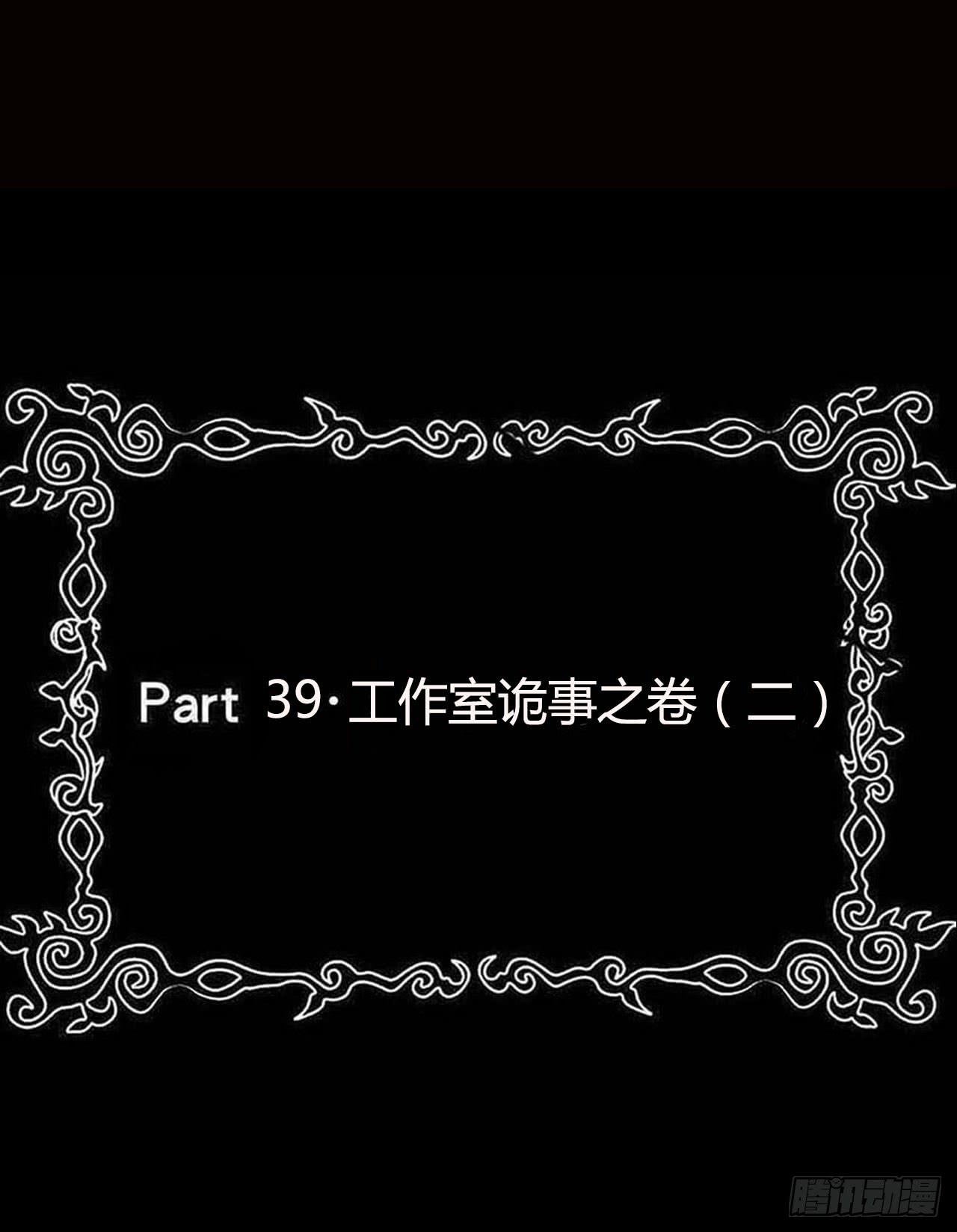 part39.工作室诡事之卷（二