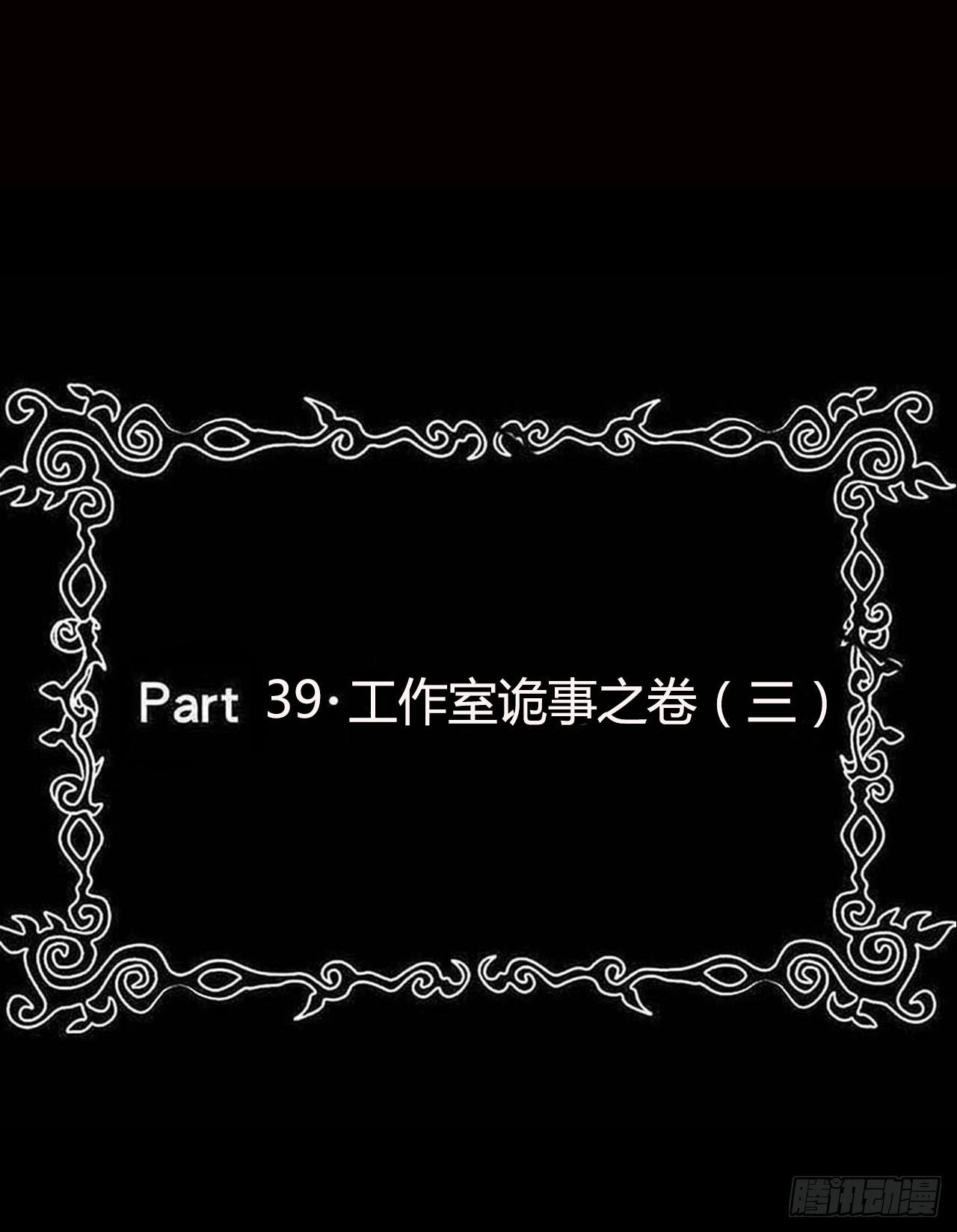 part39.工作室诡事之卷（三
