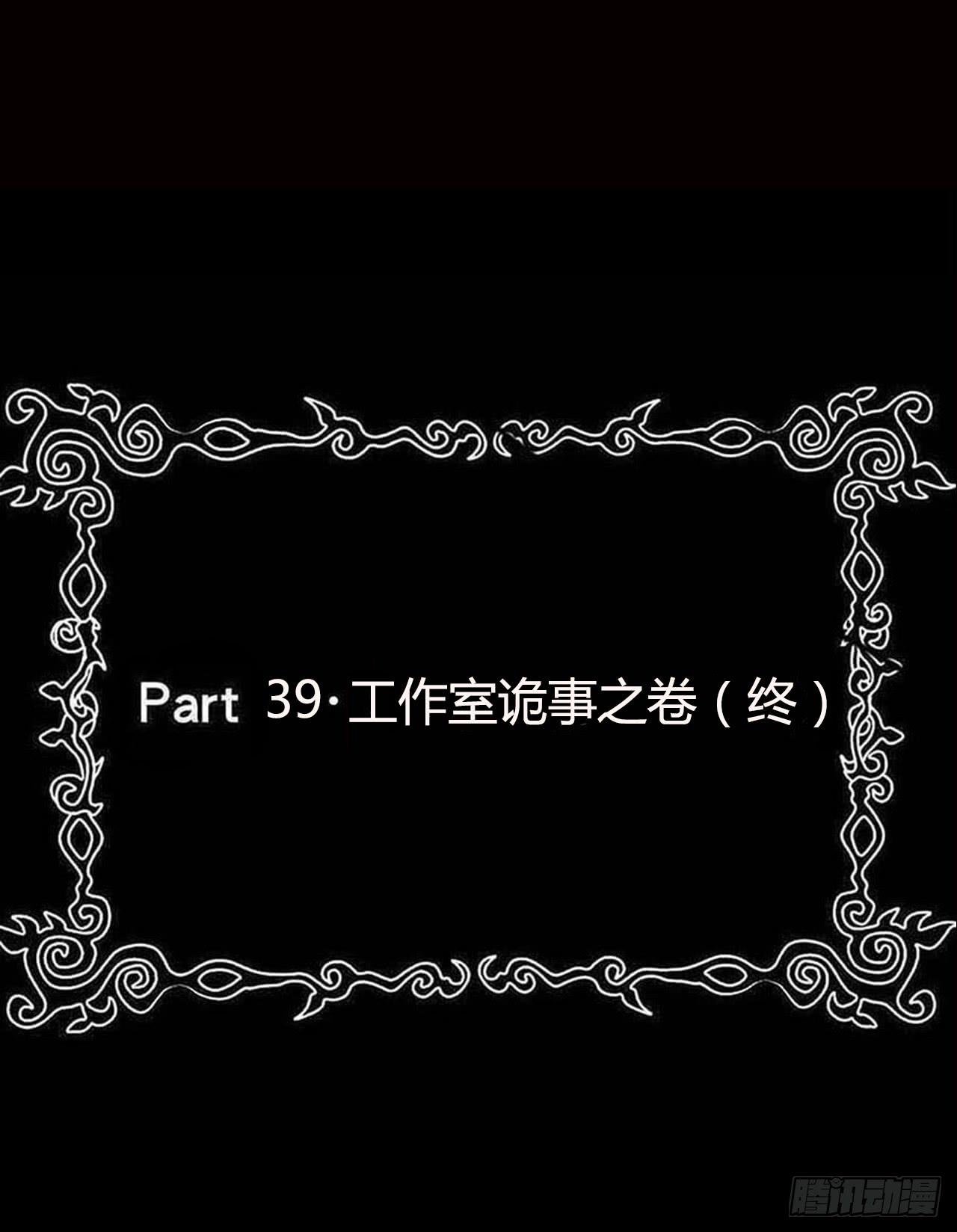 part39.工作室诡事之卷（终
