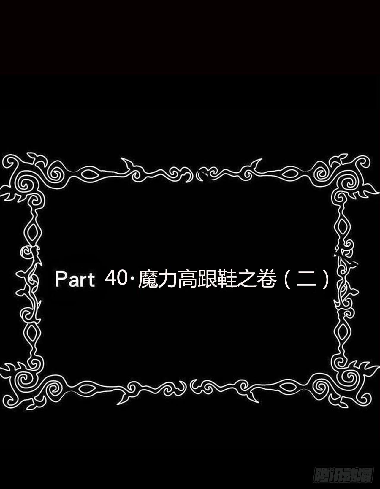 part40.魔力高跟鞋之卷（二