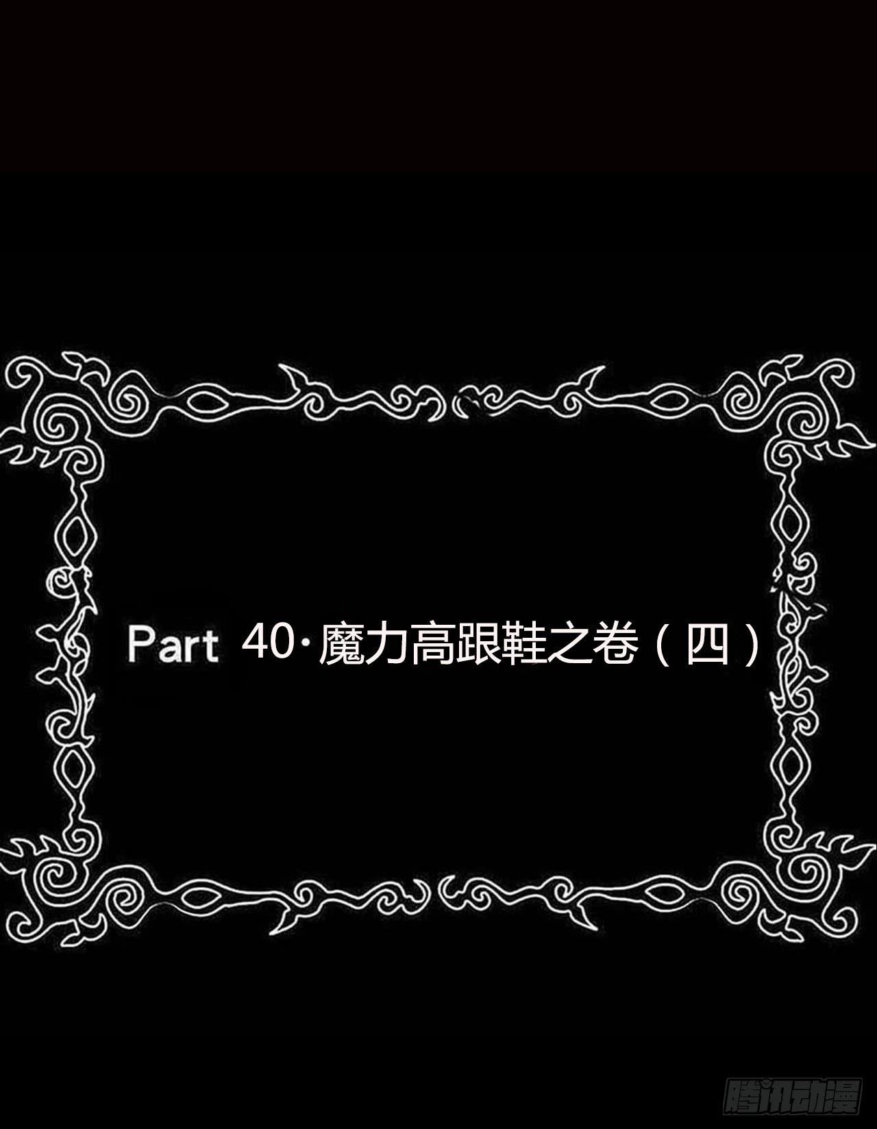 part40.魔力高跟鞋之卷（四