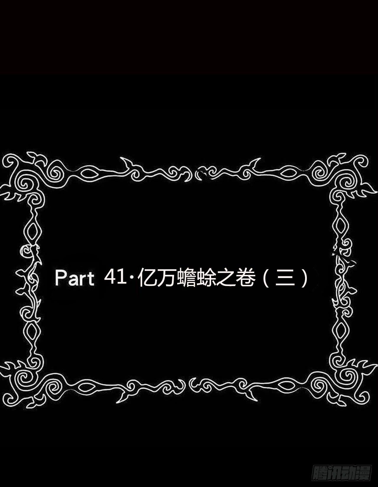 part41.亿万蟾蜍之卷（三