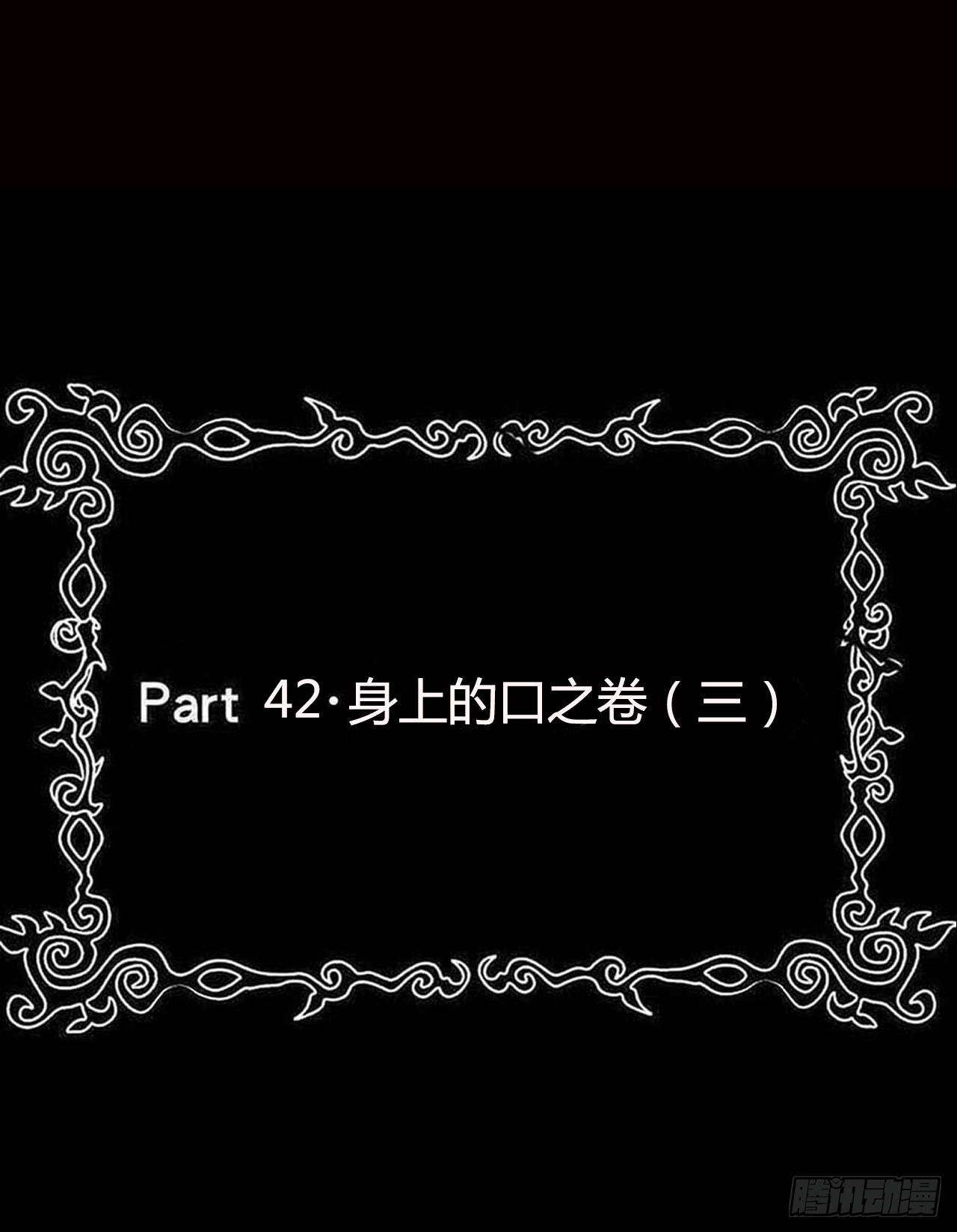 part42.身上的口之卷（三）