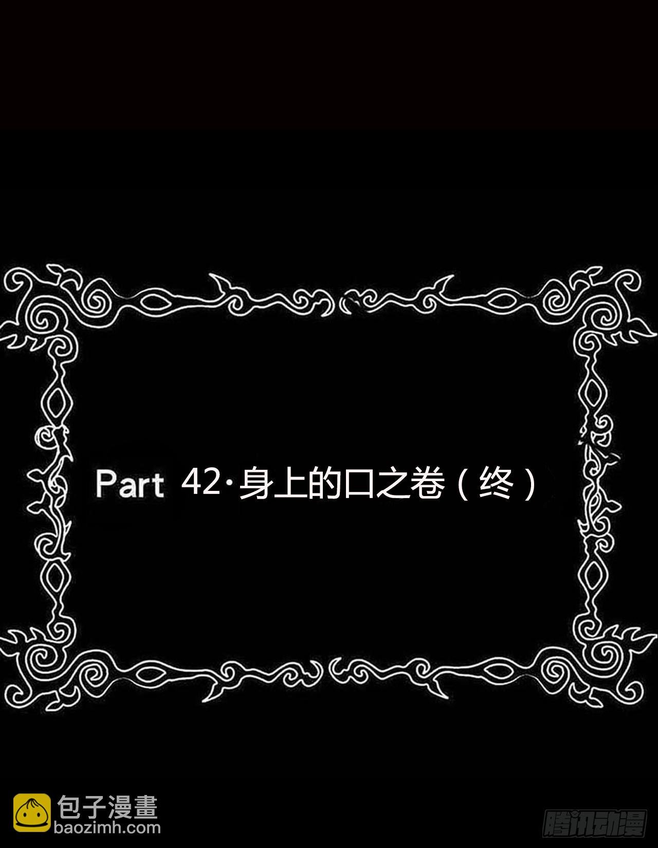 part42.身上的口之卷（终）