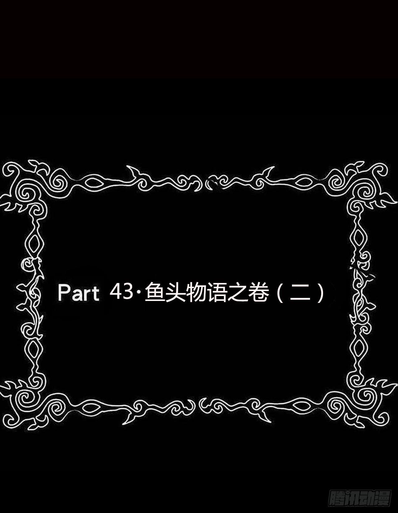 part43.鱼头物语之卷（二）