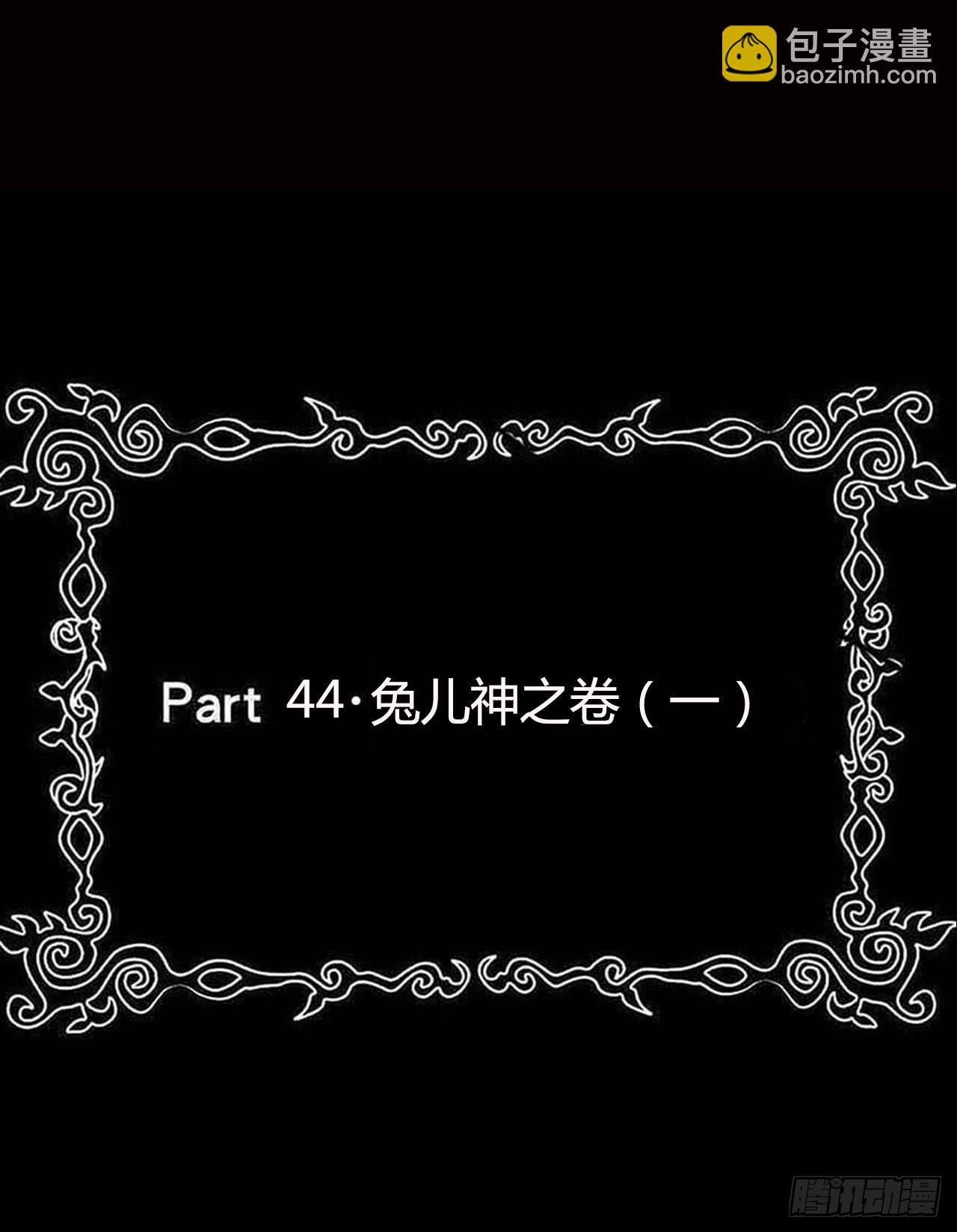 part44.兔儿神之卷（一）