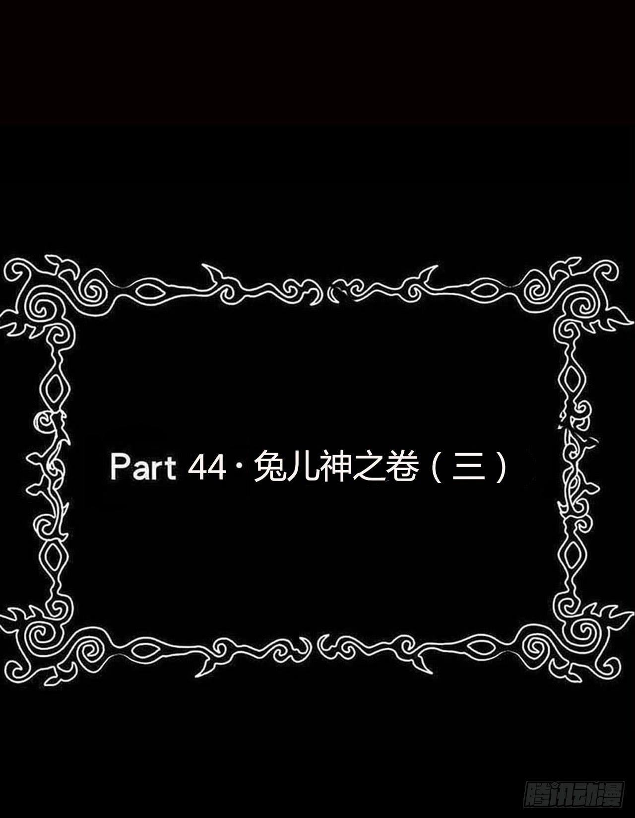 part44.兔儿神之卷（三）