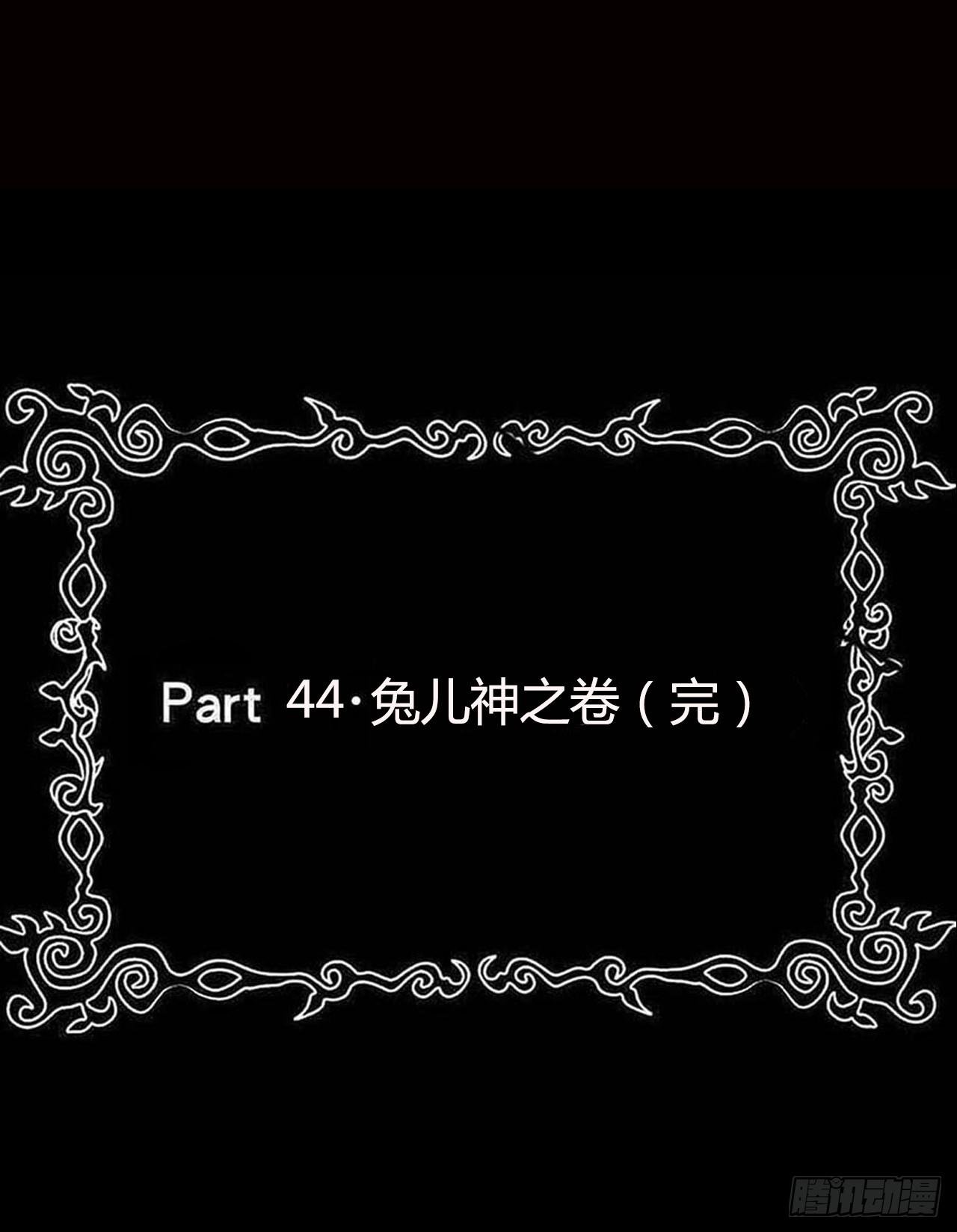 part44.兔儿神之卷（完）