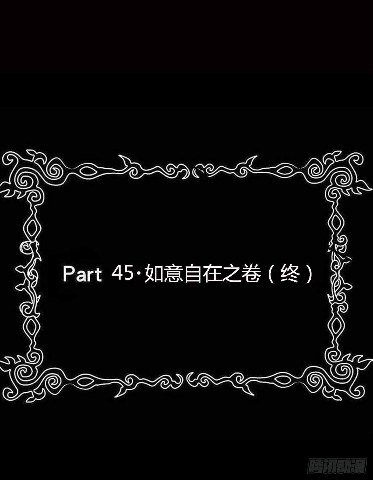 part45.如意自在之卷（终）