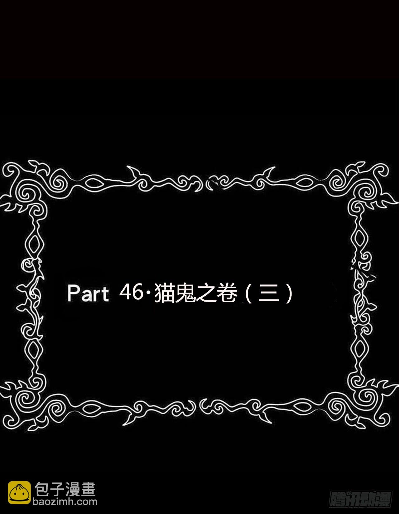 Part46·猫鬼之卷（三）