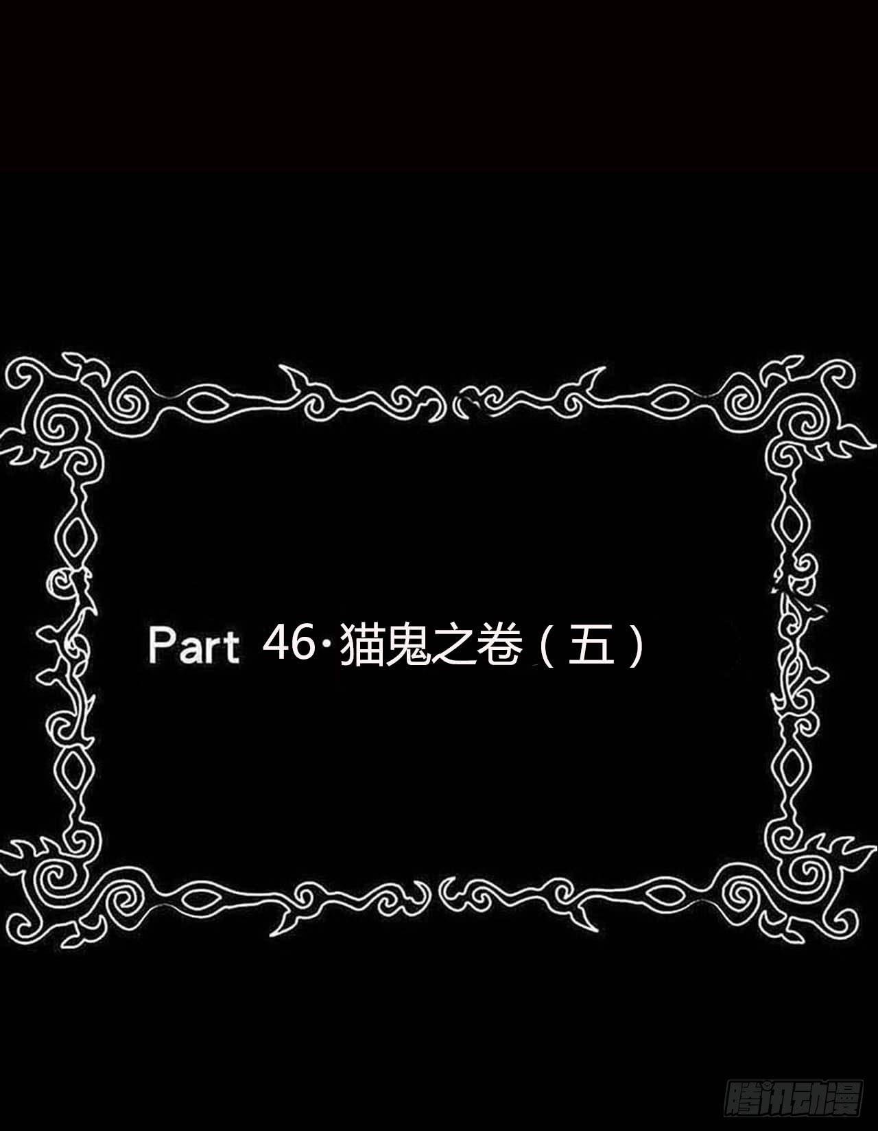 Part46·猫鬼之卷（终）