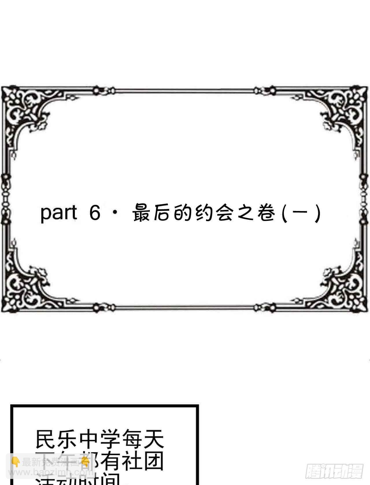 Part6·最后的约会之卷（一）
