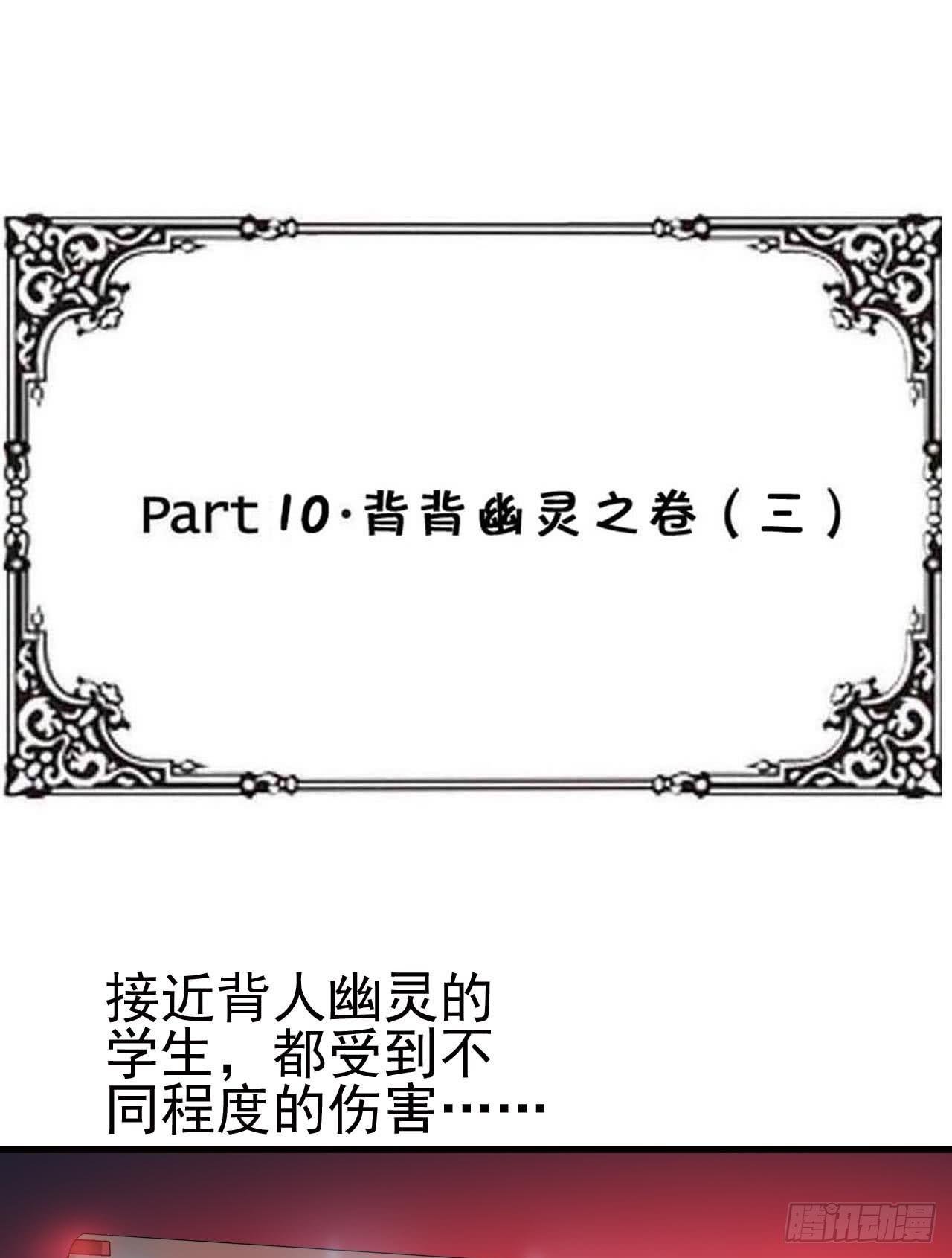Part10·背背幽灵之卷（三）