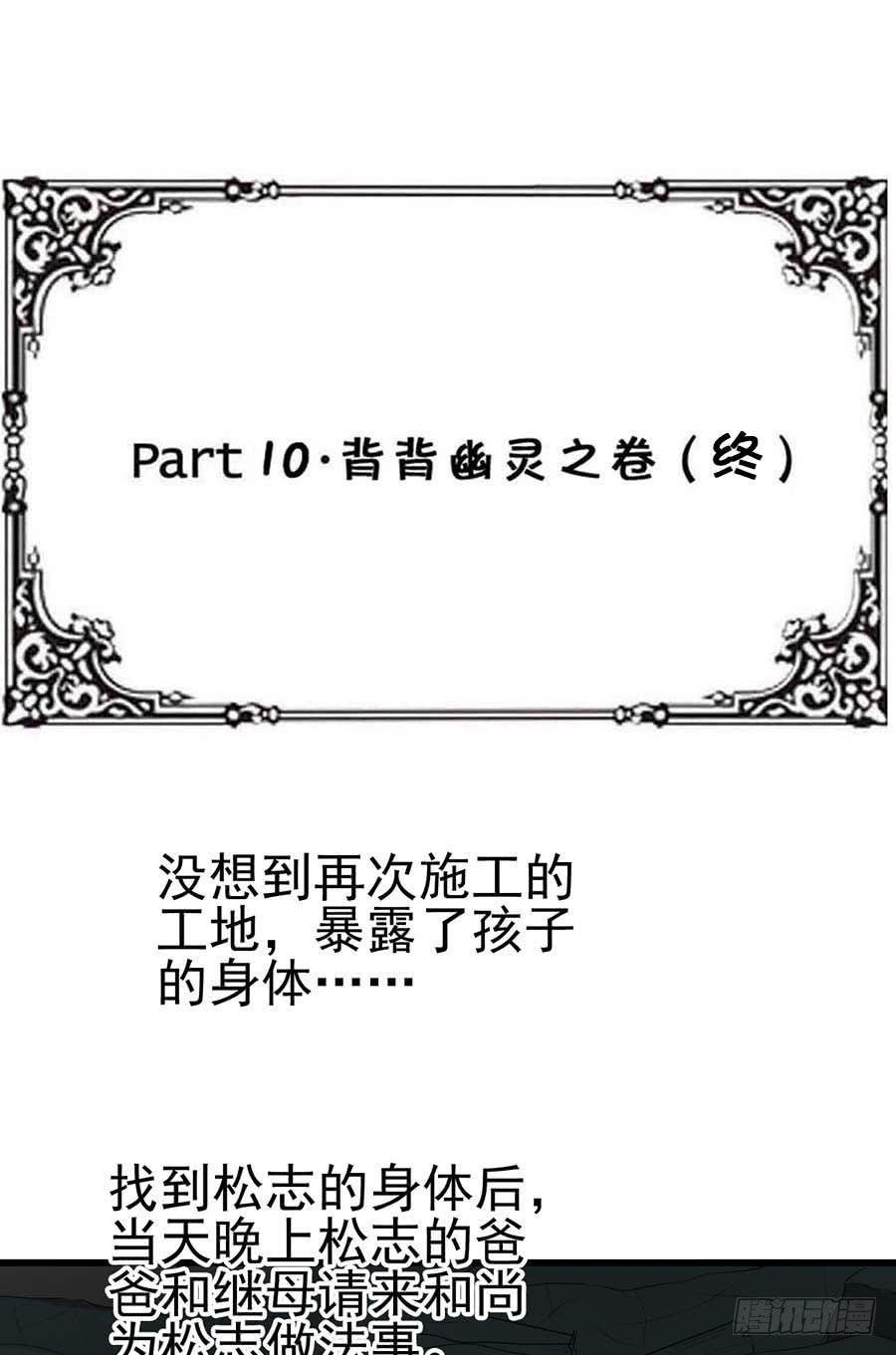 Part10·背背幽灵之卷（终）