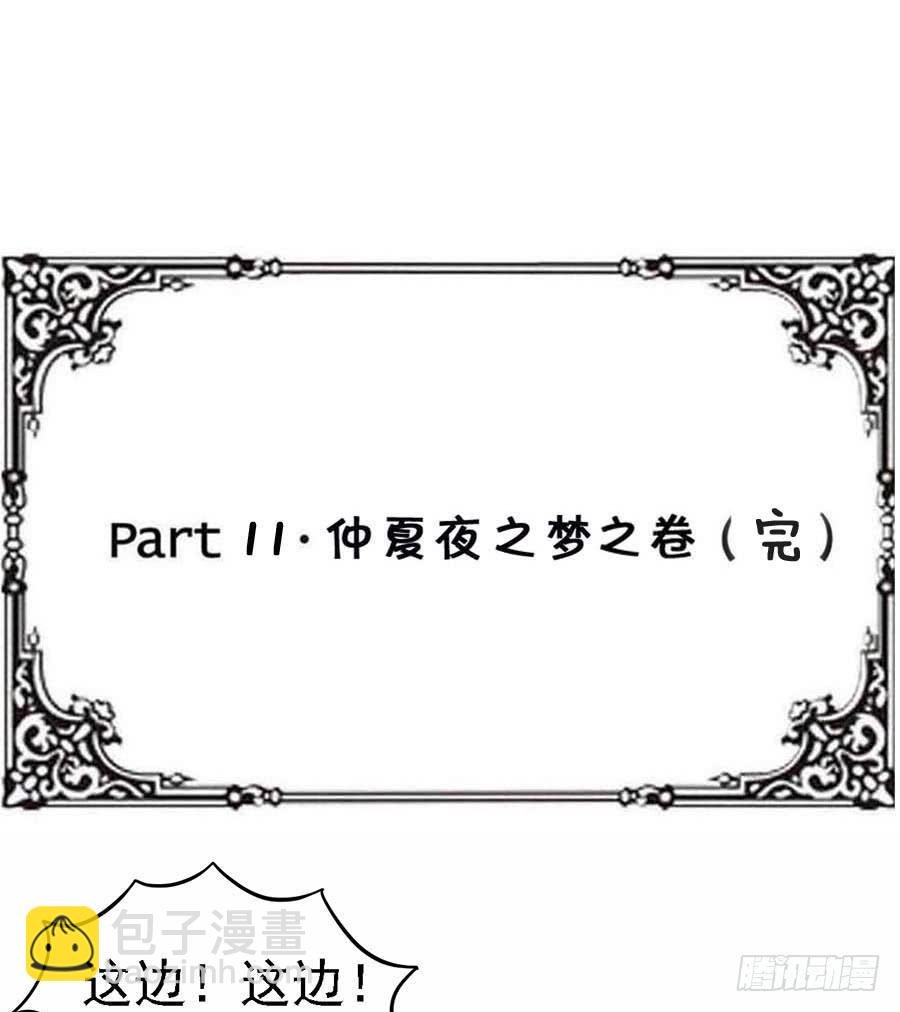 Part11·仲夏夜之梦之卷（终