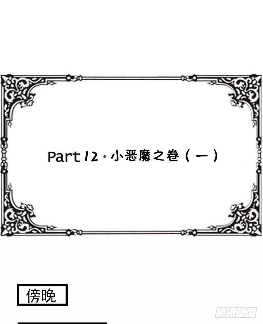 Part12·小恶魔之卷（一）
