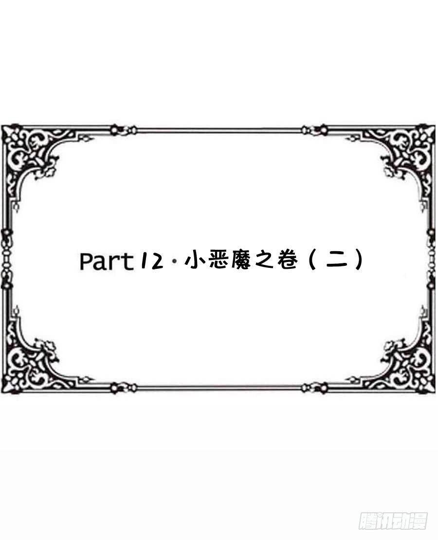 Part12·小恶魔之卷（二）