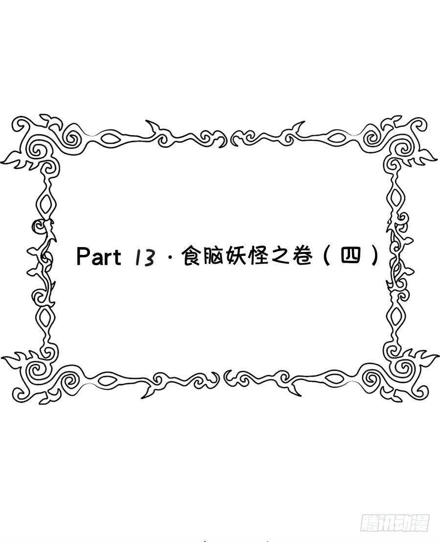 Part13·食脑妖怪之卷（四）
