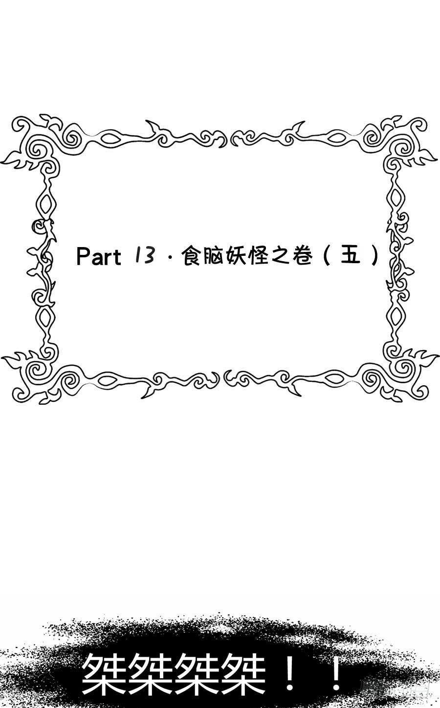 Part13·食脑妖怪之卷（五）
