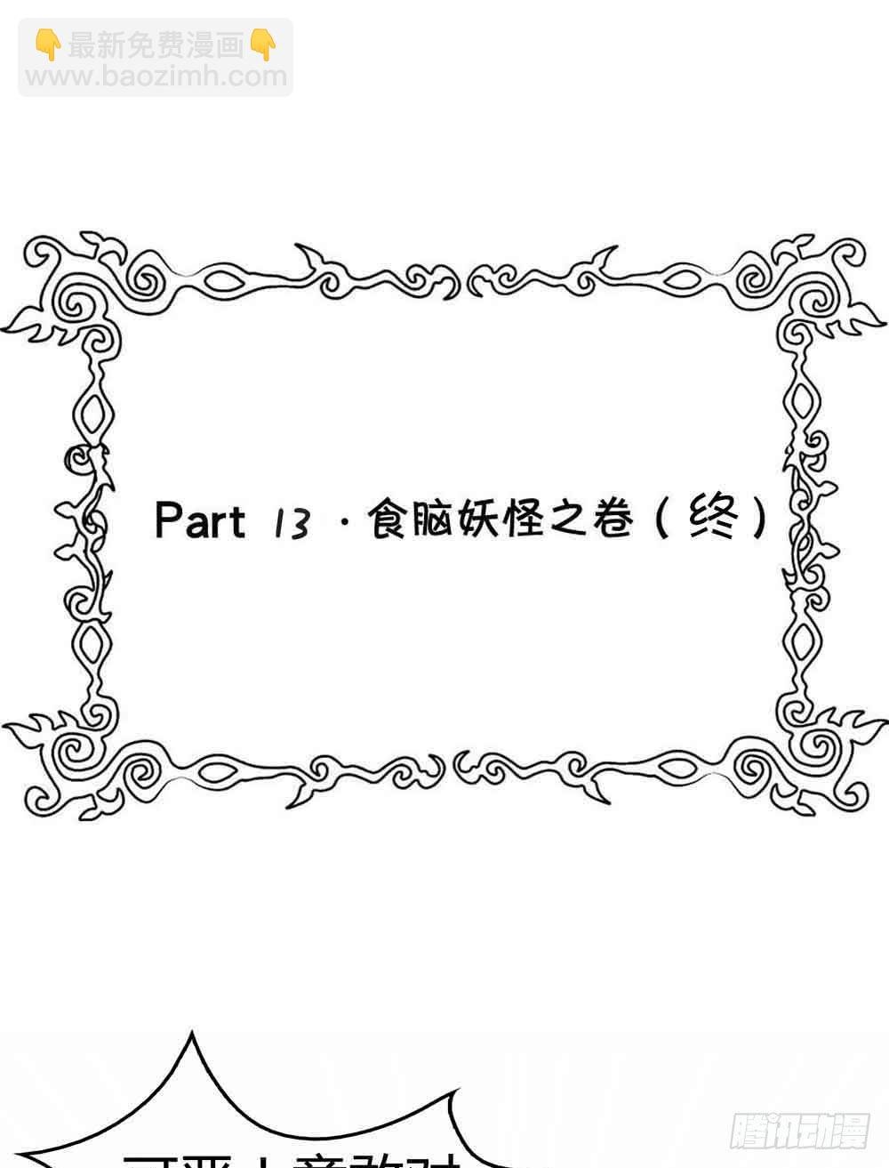 Part13·食脑妖怪之卷（终）