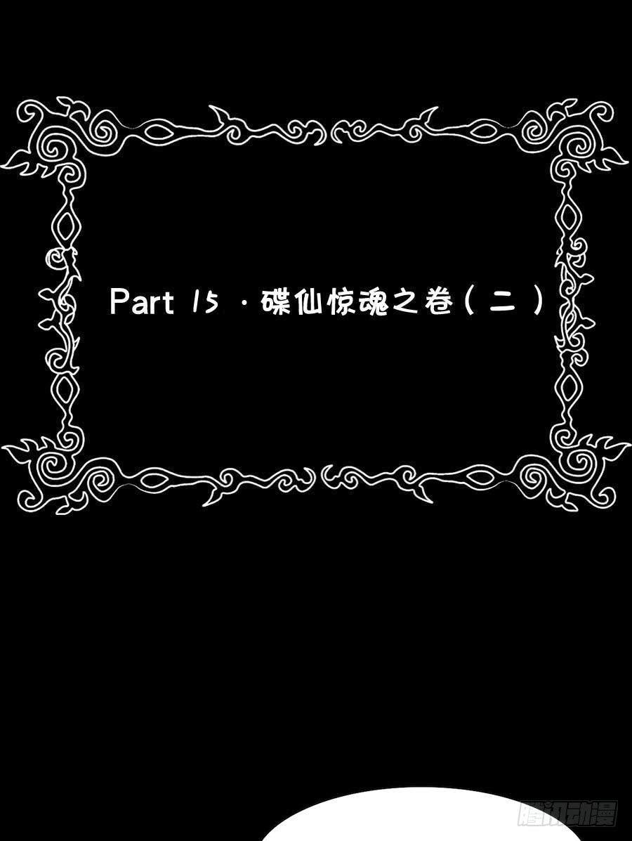 Part15·碟仙惊魂之卷（二）