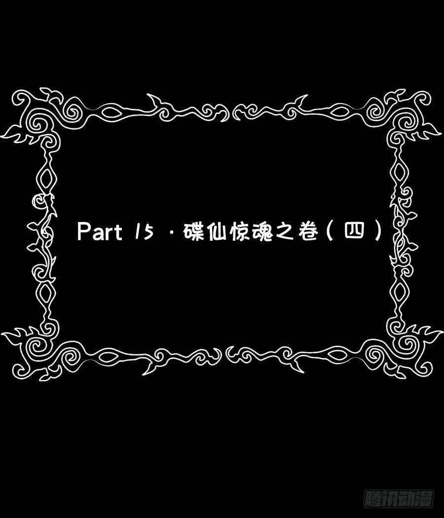 Part15·碟仙惊魂之卷（四）