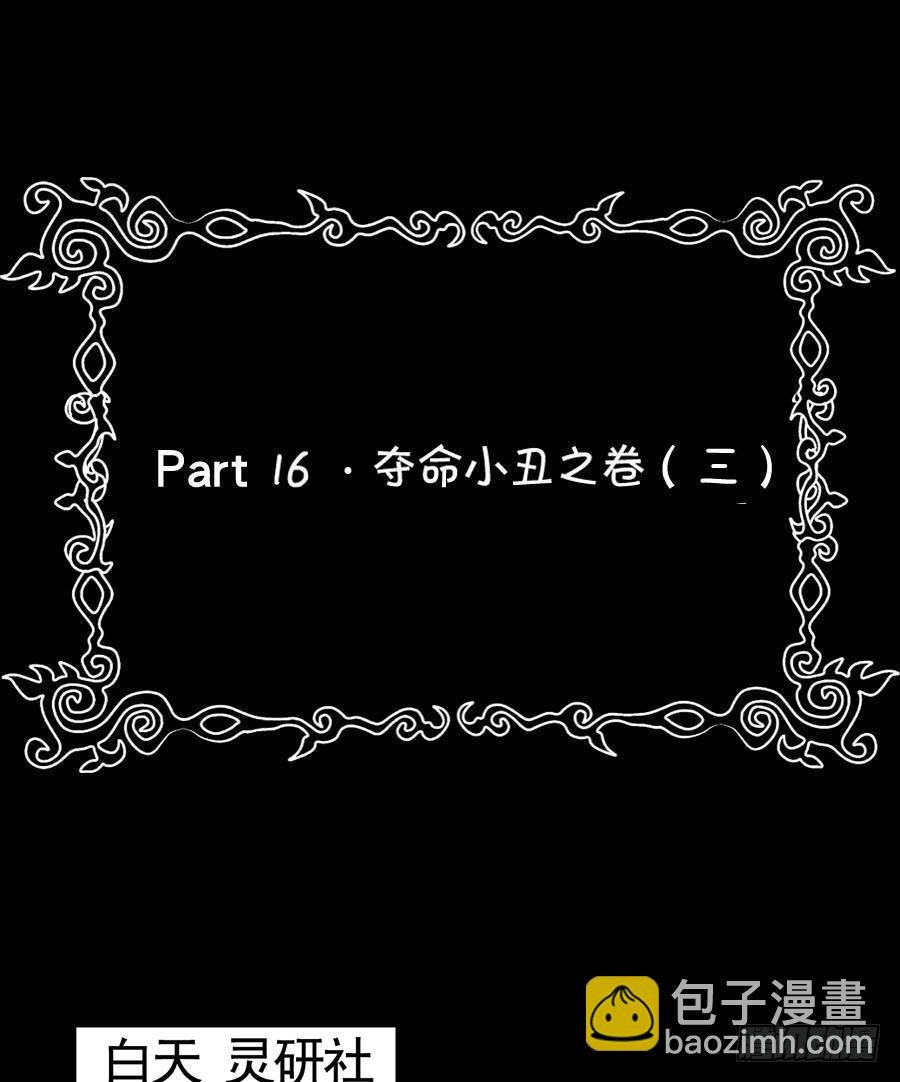 Part16·夺命小丑之卷（三）