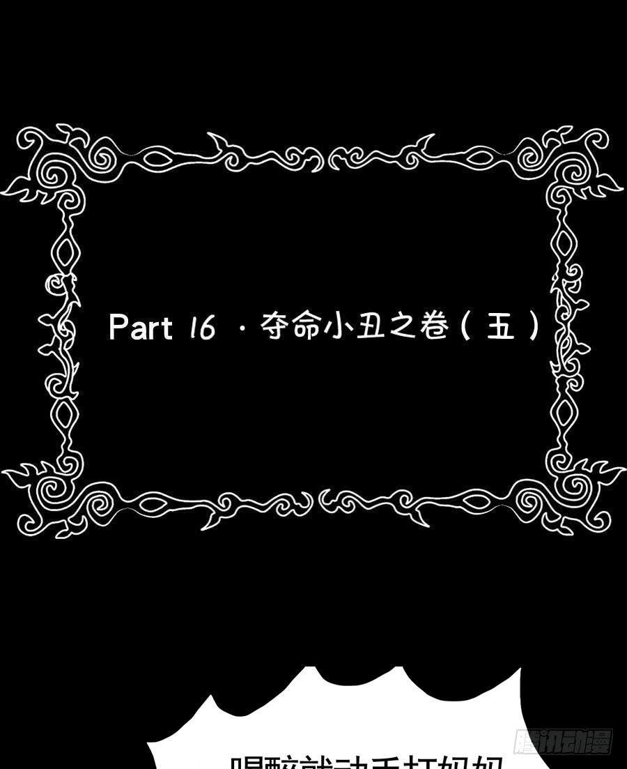 Part16·夺命小丑之卷（五）