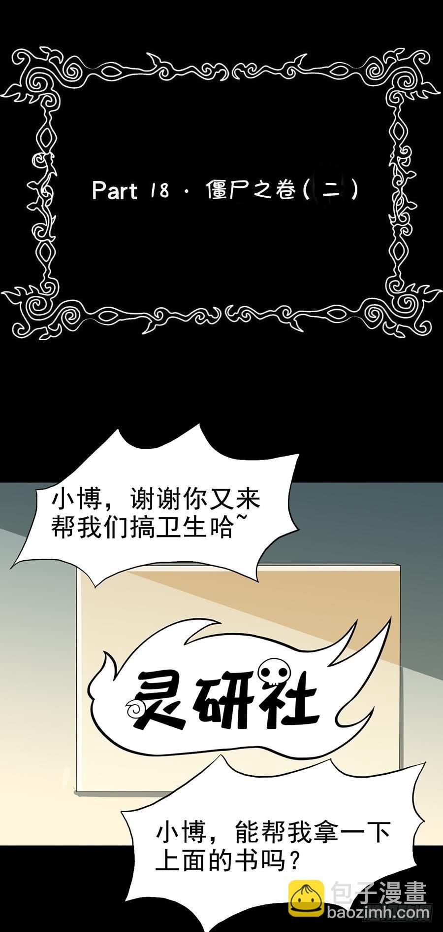 Part18·僵尸之卷（二）