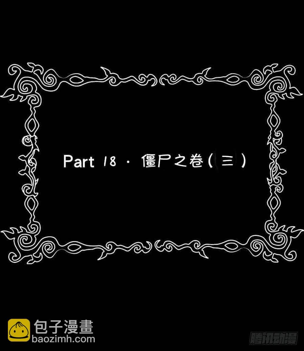 Part18·僵尸之卷（三）