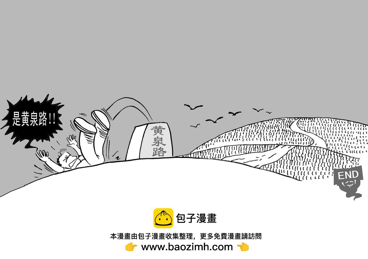 独闯鬼门关
