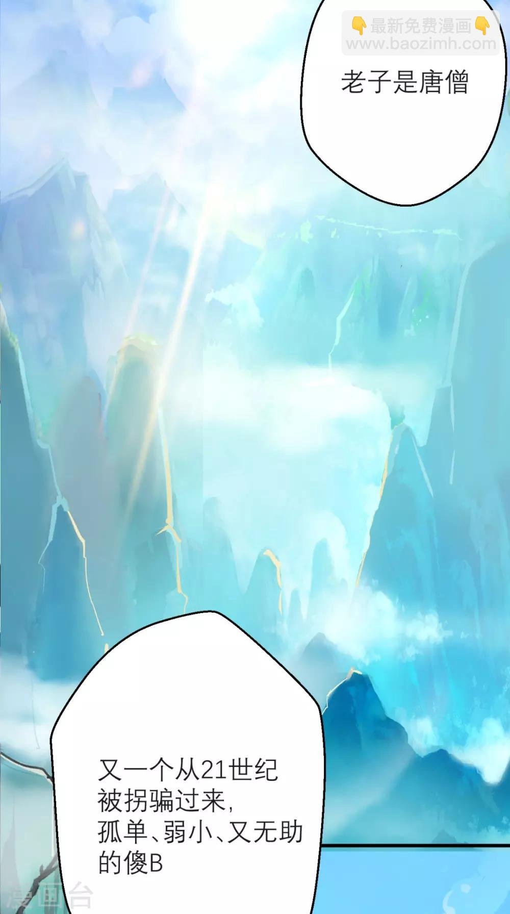 第1话 任务：收服孙悟空