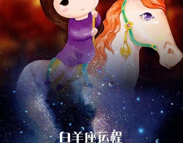 白羊要小心谨慎