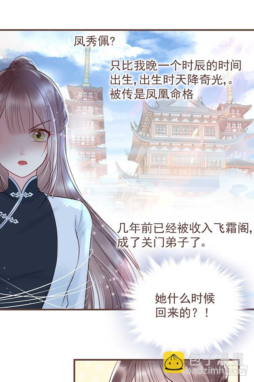 二号恶毒女配·凤秀佩出场