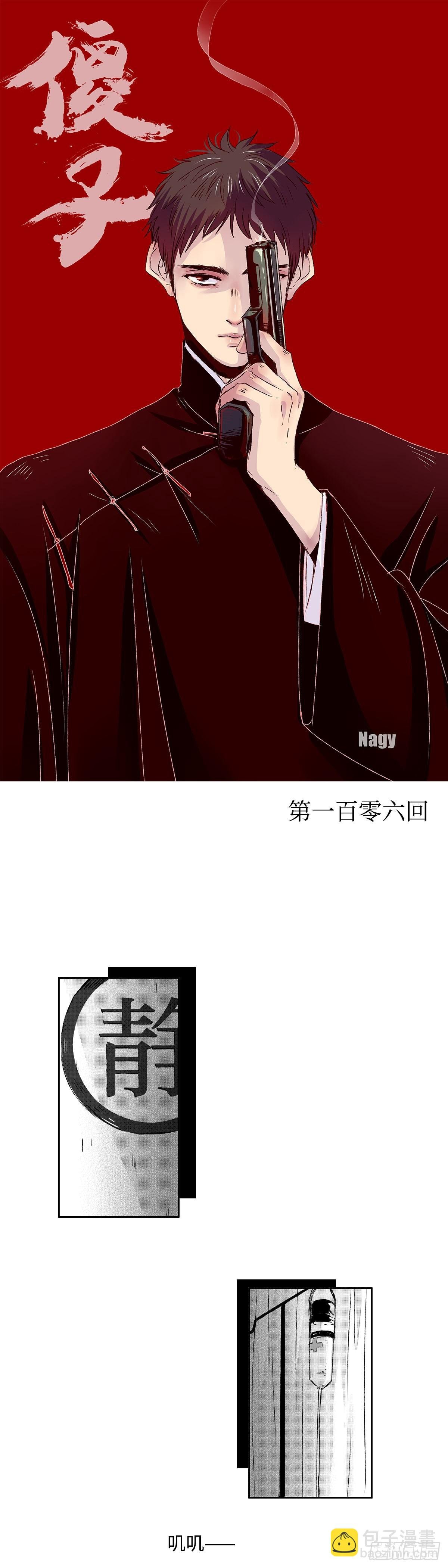 一百零六回《黑》
