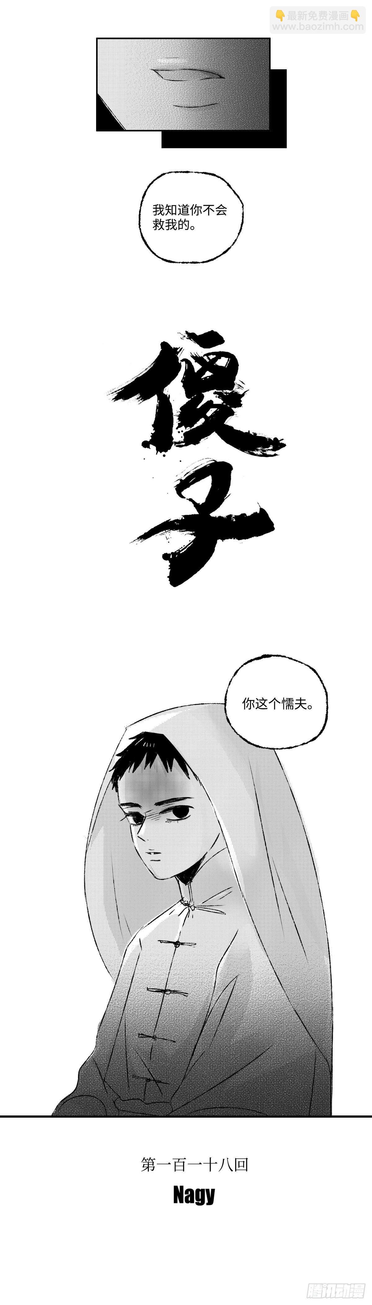 一百一十八回《孤》