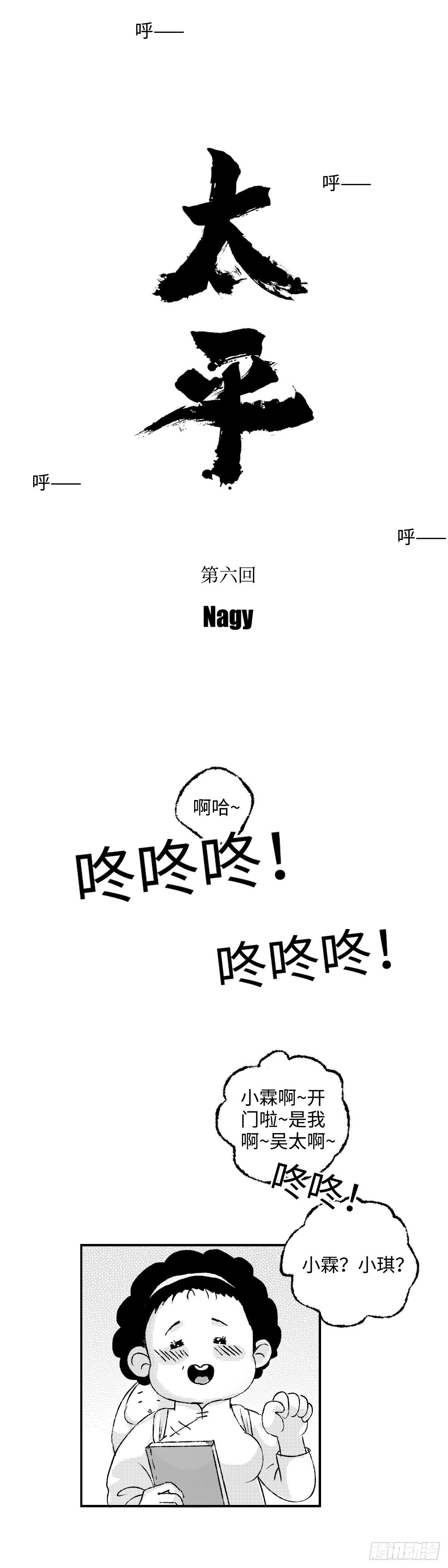 《太平》第六回——热