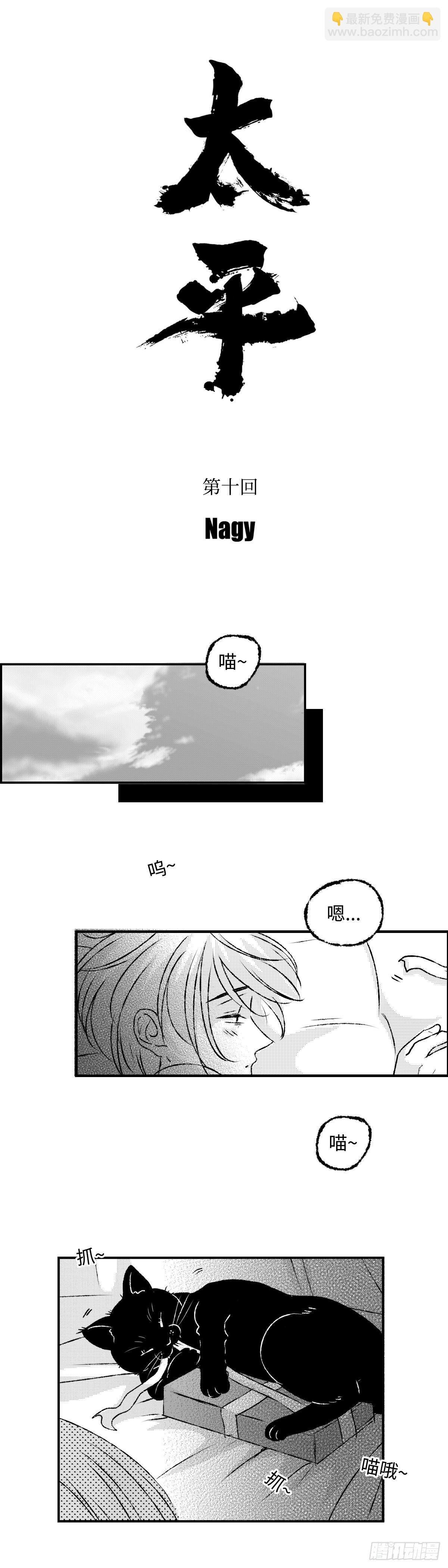 《太平》第十回—呔