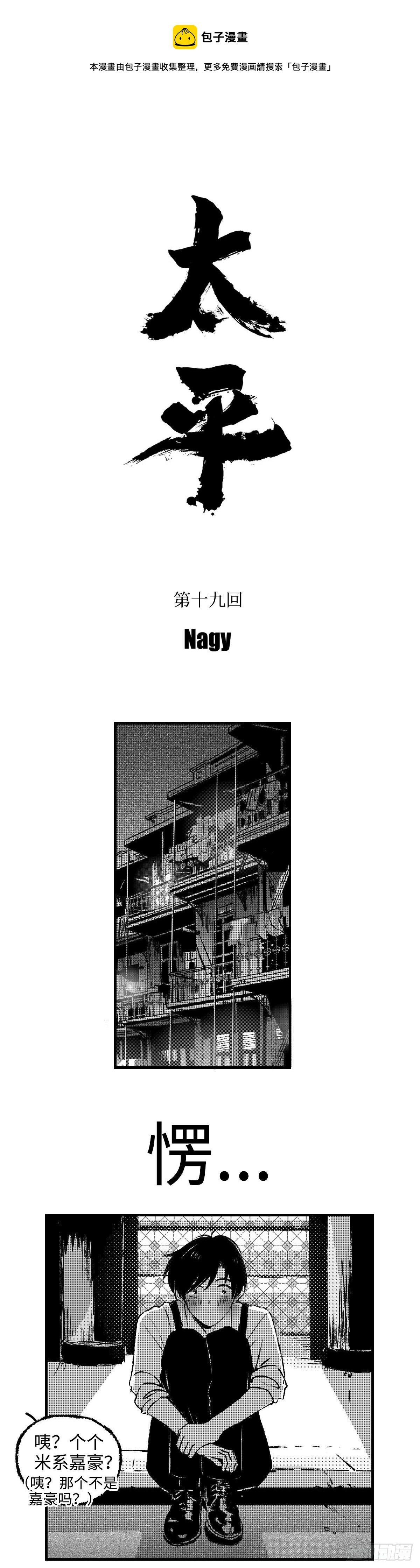 《太平》第十九回——融
