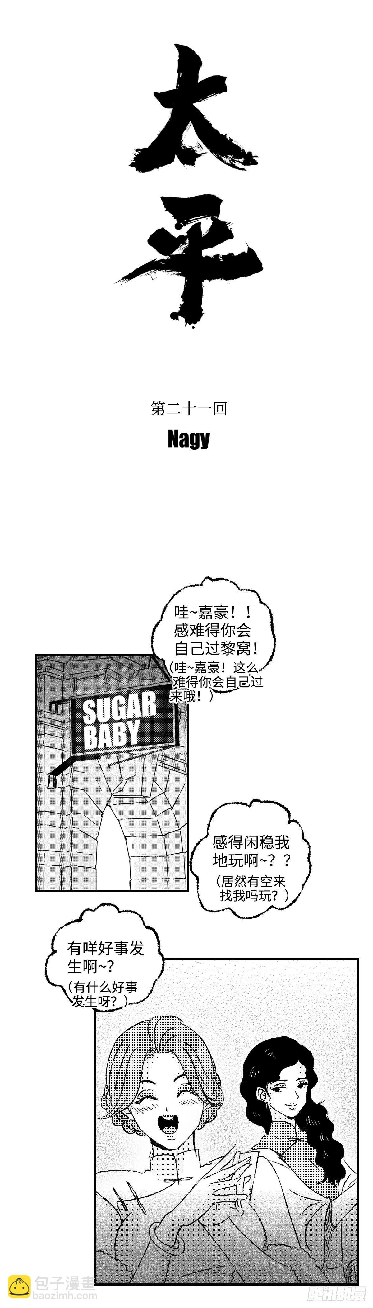 《太平》第二十一回——视