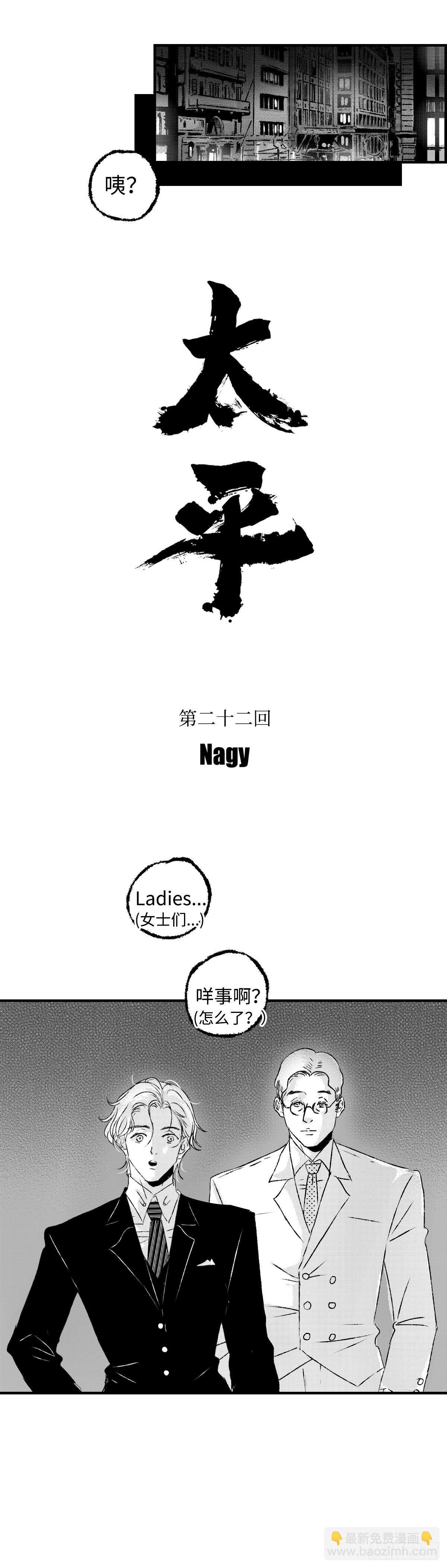 《太平》第二十二回——醉