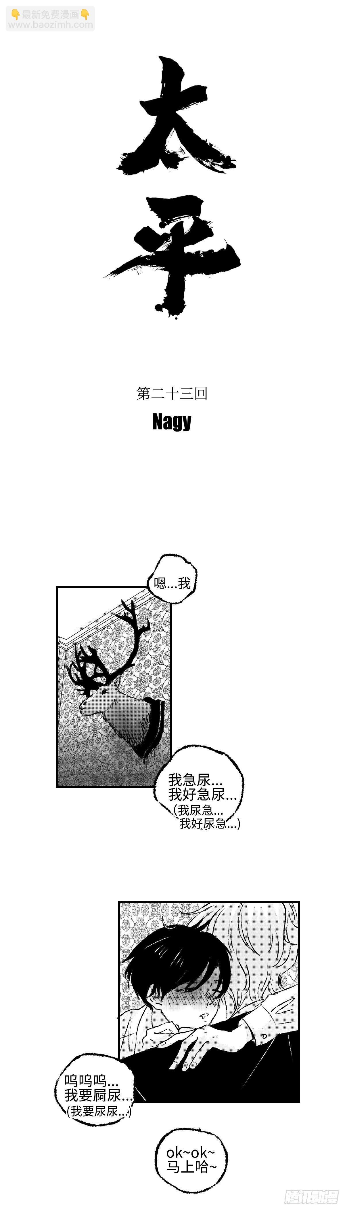 《太平》第二十三回——软