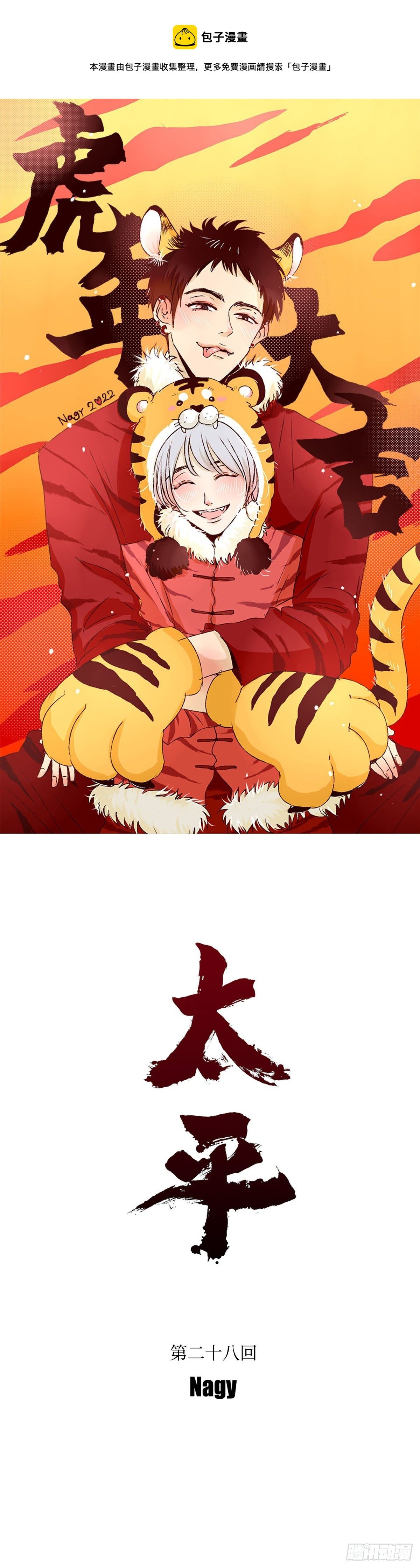 《太平》第二十八回——圆