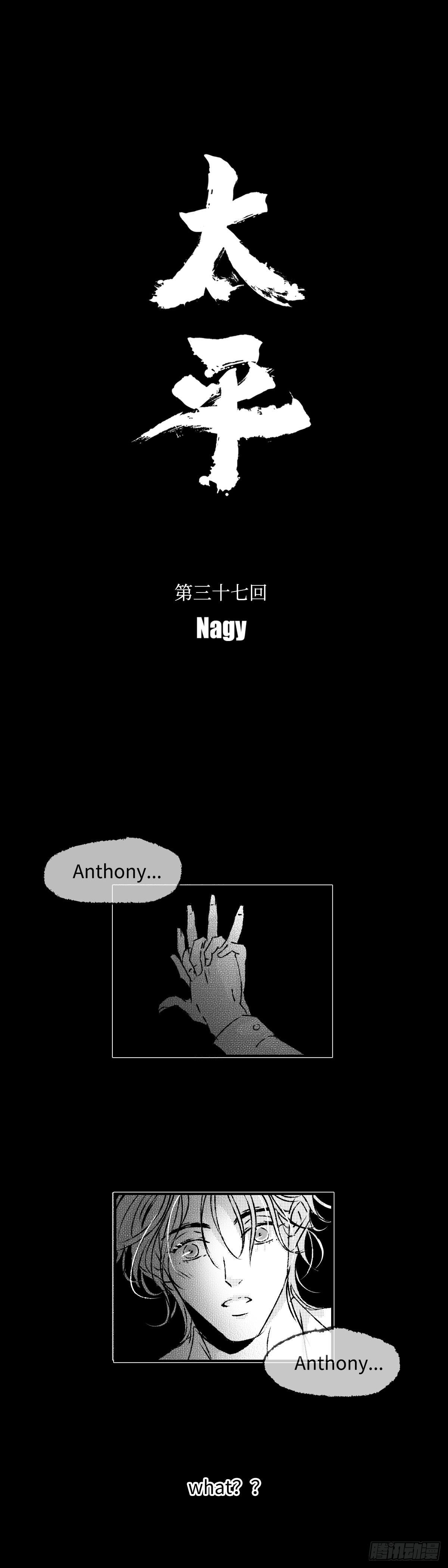 《太平》第三十七回——谎
