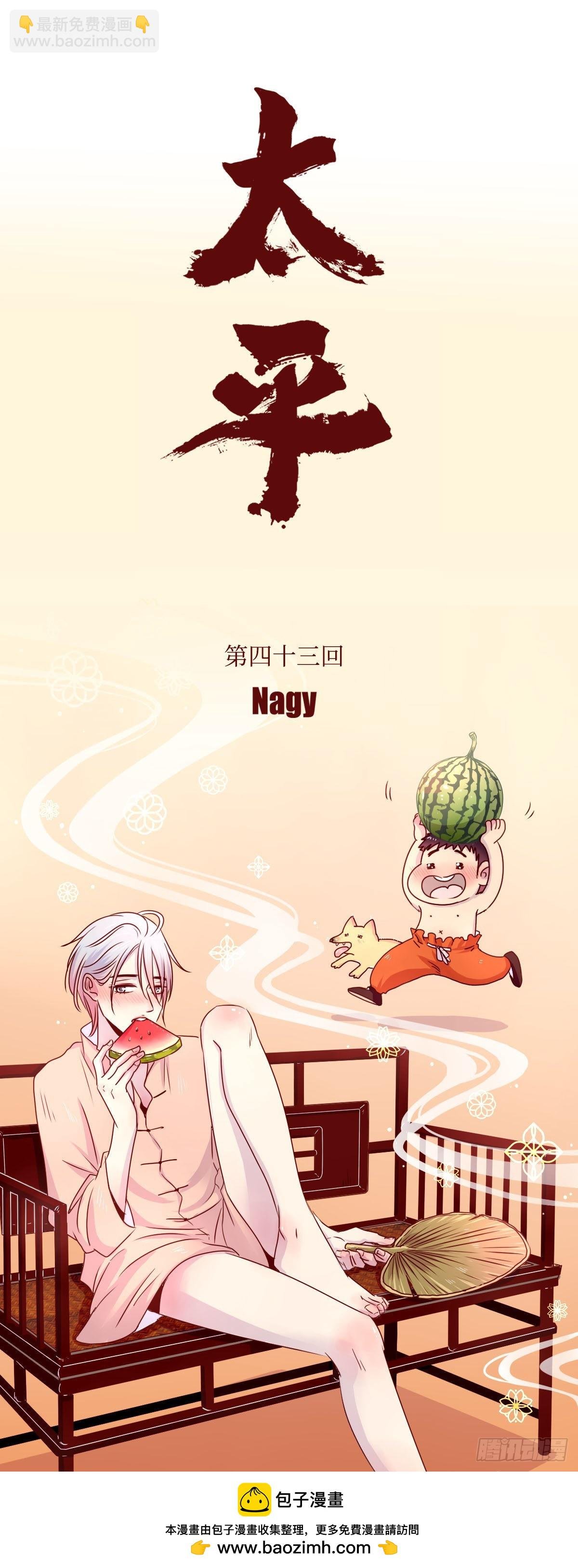 《太平》第四十三回——路