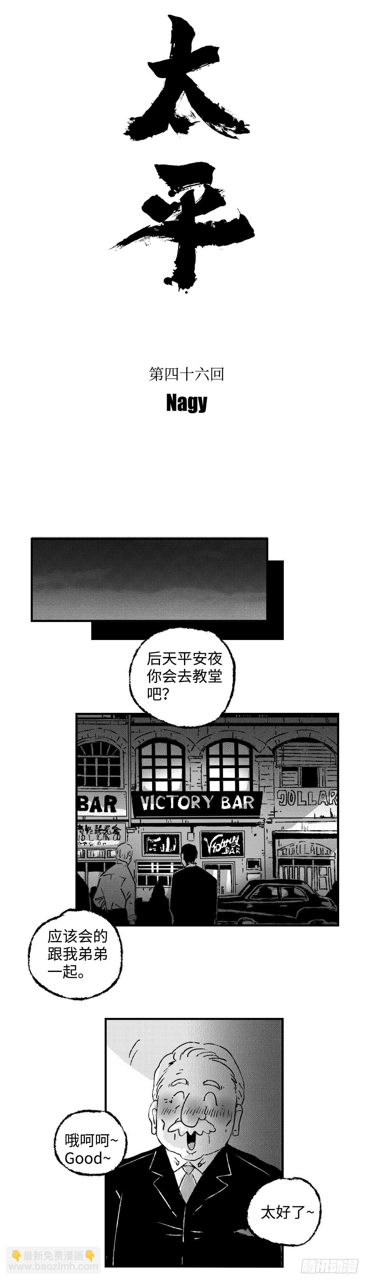 《太平》第四十六回——分