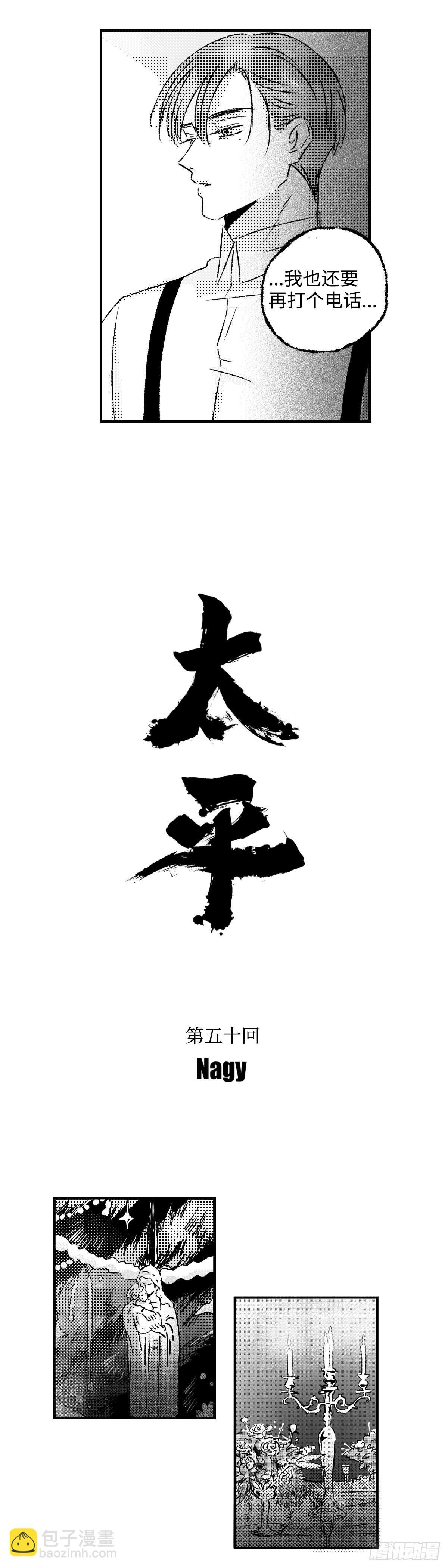 《太平》第五十回——索