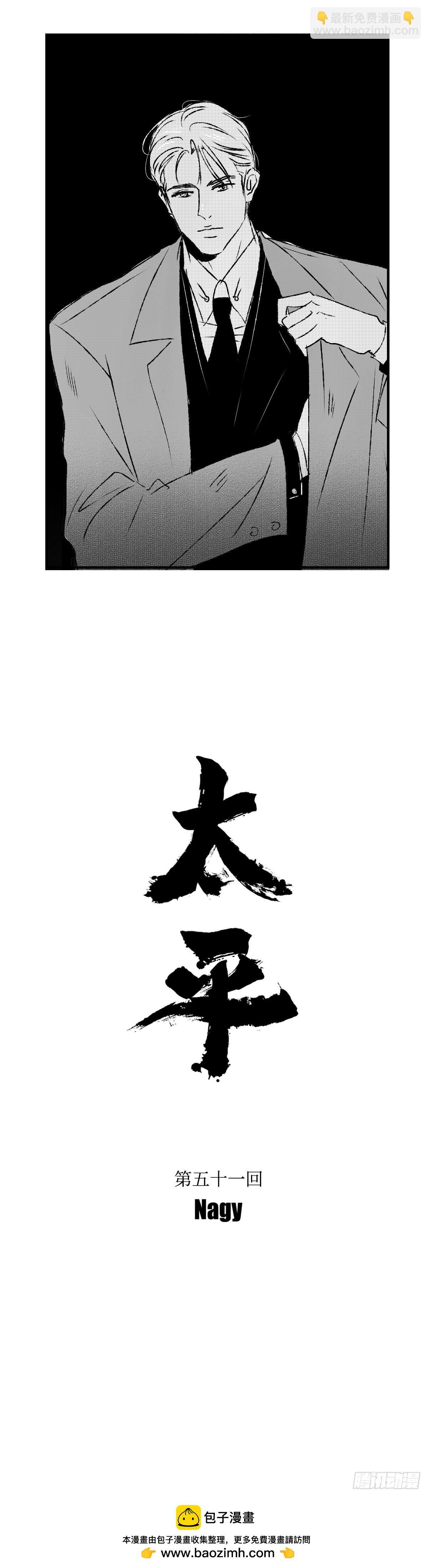 《太平》第五十一回——捕