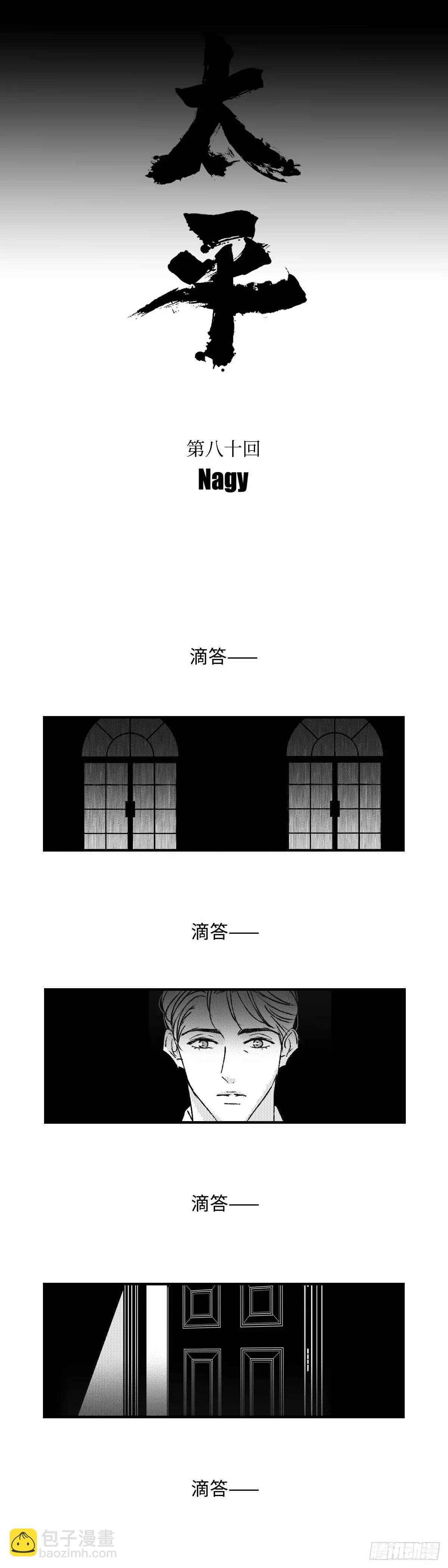 《太平》第八十回——潜